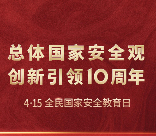 强化国家安全意识  同心共筑安全屏障 ——我校开展2024年国家安全教育日宣传教育活动