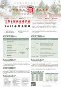 江苏省新闻出版学校2023年招生简章-图片版